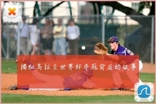 揭秘乌拉圭世界杯夺冠背后的故事