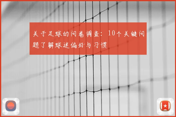 关于足球的问卷调查：10个关键问题了解球迷偏好与习惯