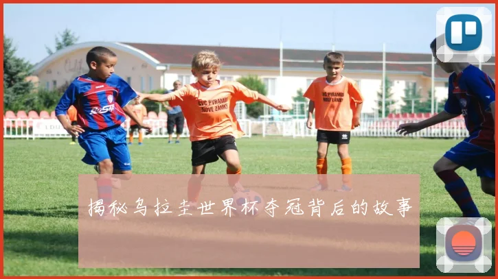 揭秘乌拉圭世界杯夺冠背后的故事